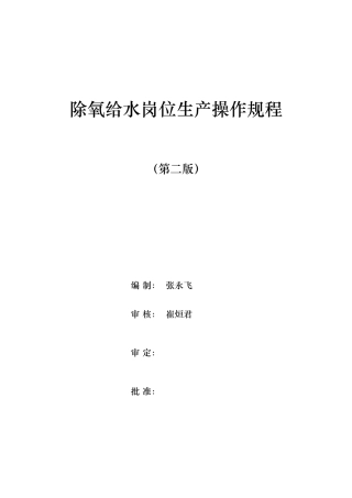 公用工程部除氧给水操作规程培训资料