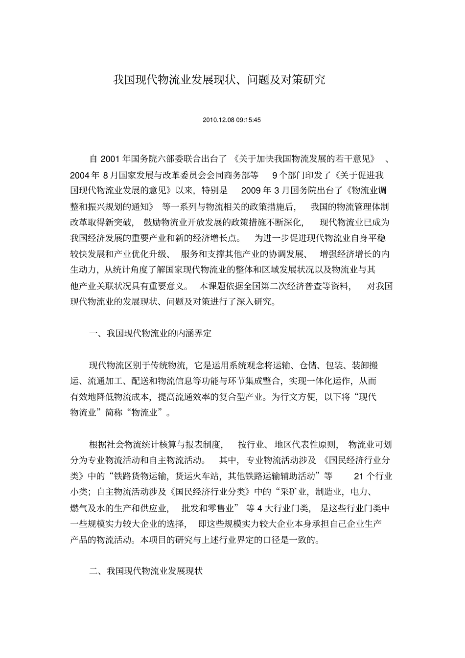 我国现代物流业发展现状问题及对策研究_第1页