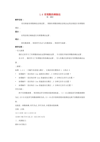 七年级数学上：1.5.有理数的乘除法教案（沪科版）