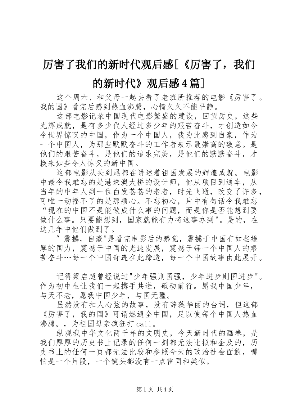 厉害了我们的新时代观后感[《厉害了，我们的新时代》观后感4篇]_第1页