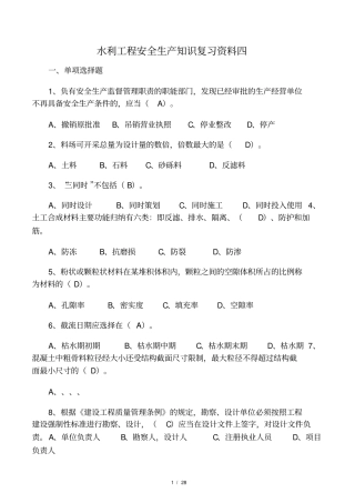 安全员考试复习资料(水利工程安全