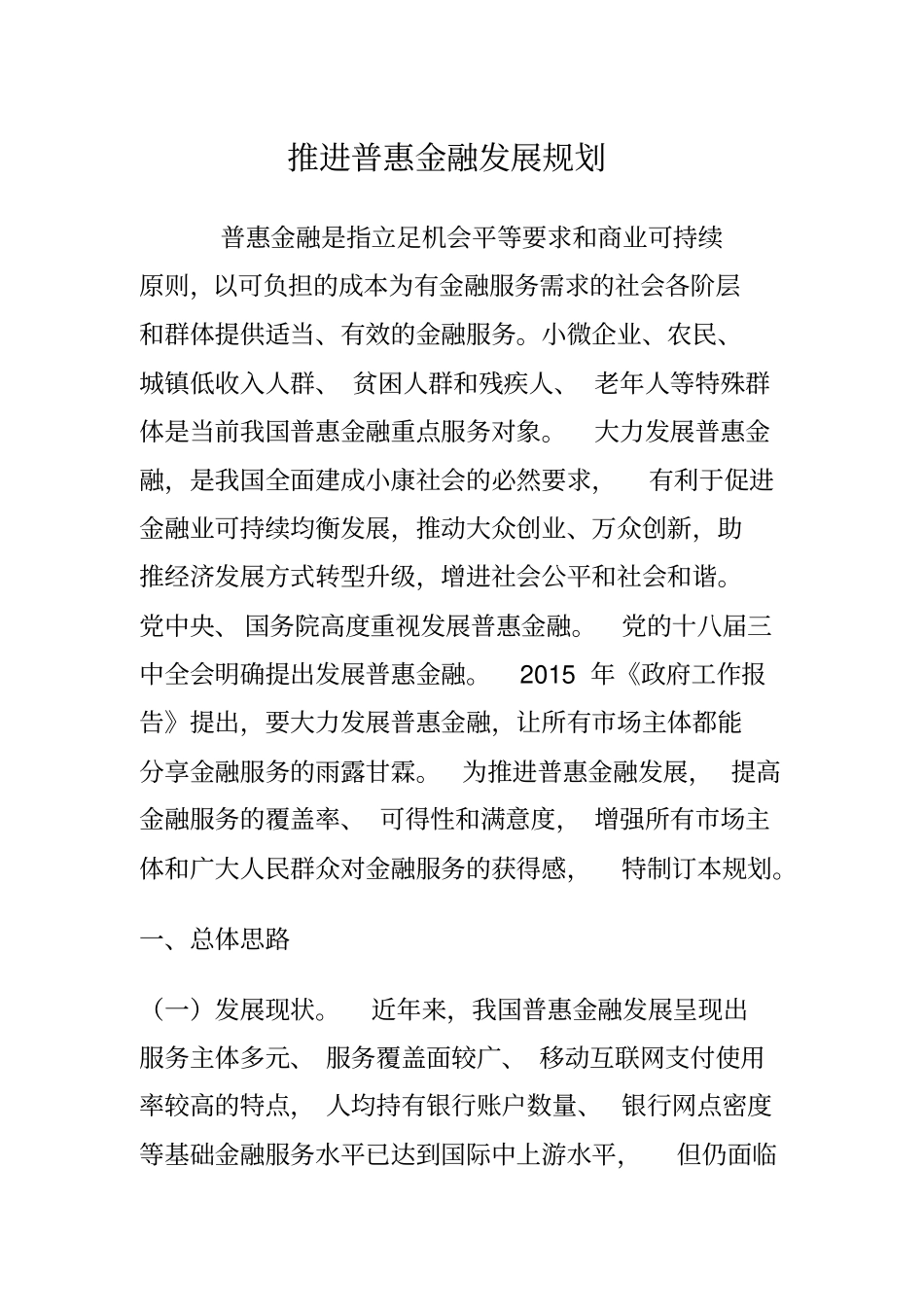 推进普惠金融发展规划_第1页