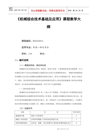 《机械综合技术基础及应用》A高职教学大纲