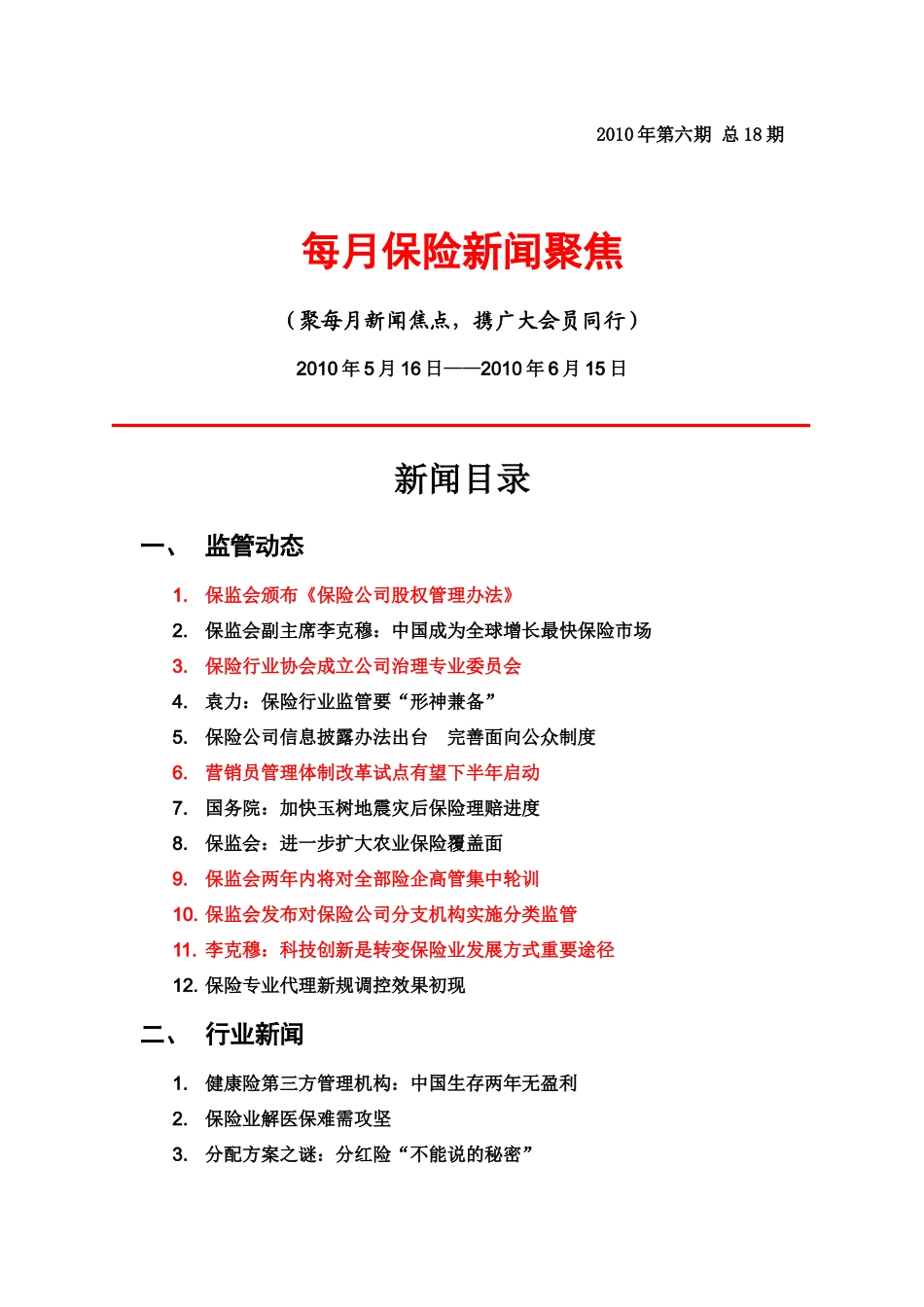 XXXX年6月保险新闻聚焦_第1页