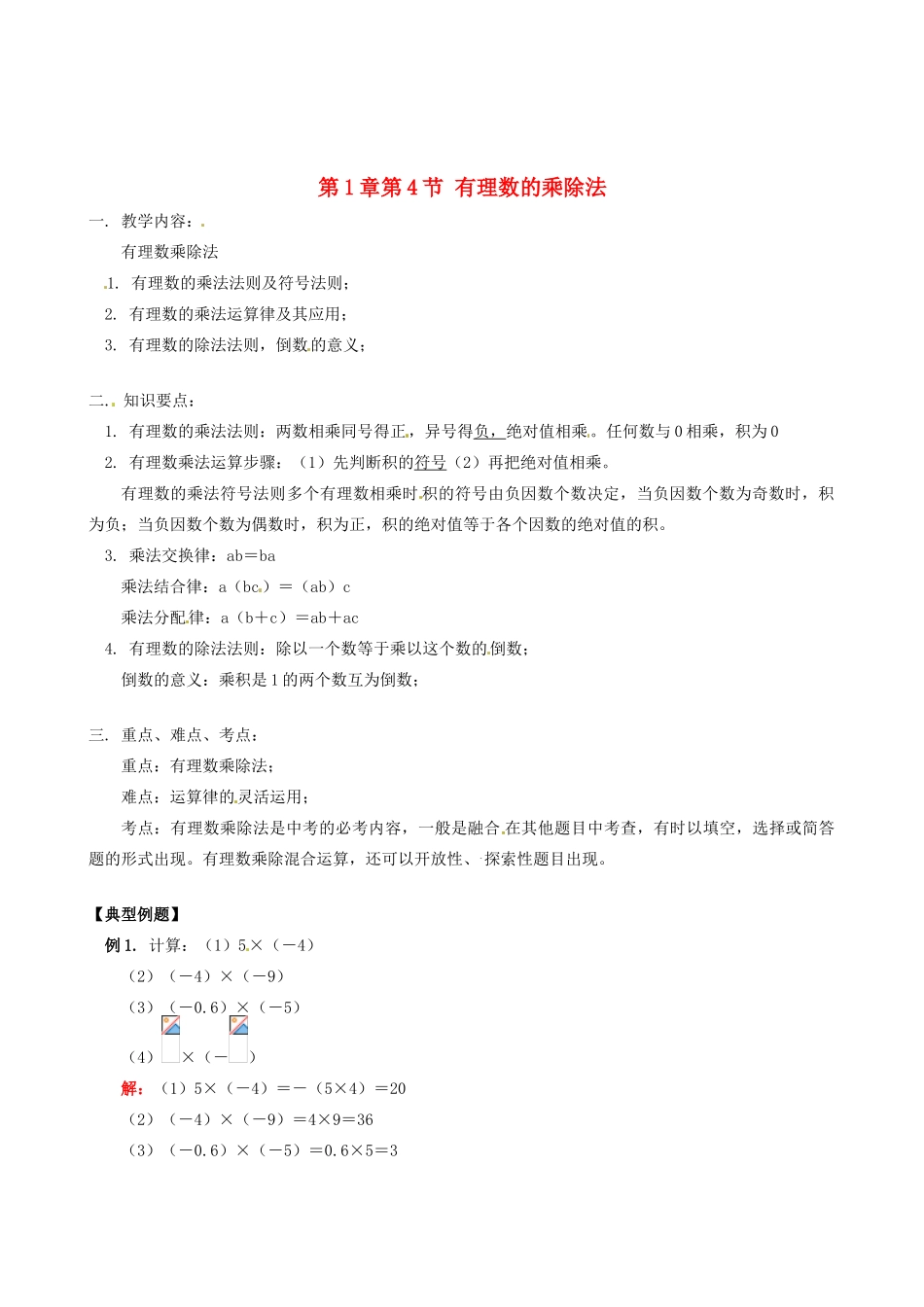 山东省冠县武训高级中学七年级数学上册 第1章第4节 有理数的乘除法教案 新人教版_第1页