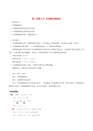 山东省冠县武训高级中学七年级数学上册 第1章第4节 有理数的乘除法教案 新人教版