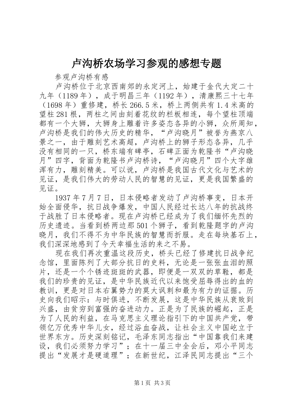 卢沟桥农场学习参观的感想专题_第1页