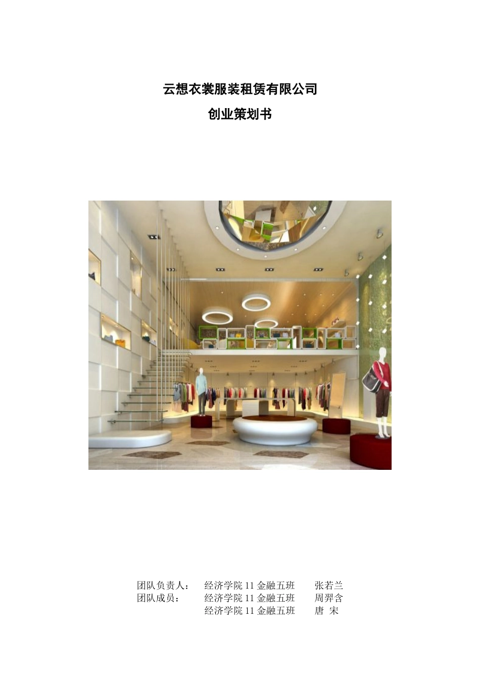 云想衣裳服装租赁有限公司策划书_第1页