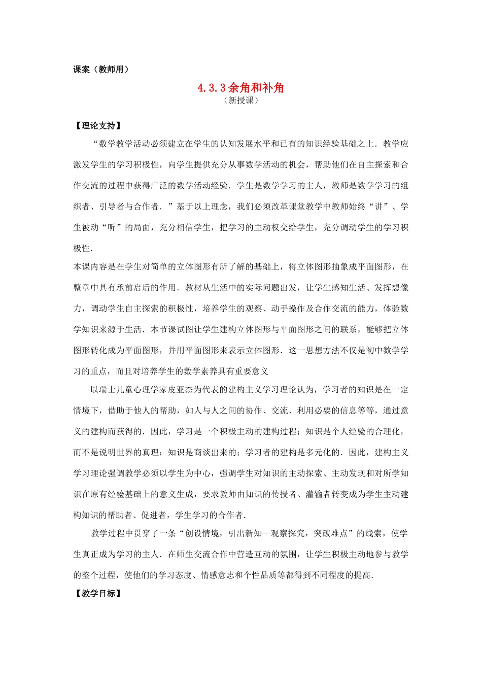 七年级数学上册 4.3.3《余角和补角》课案（教师用） 新人教版_第1页
