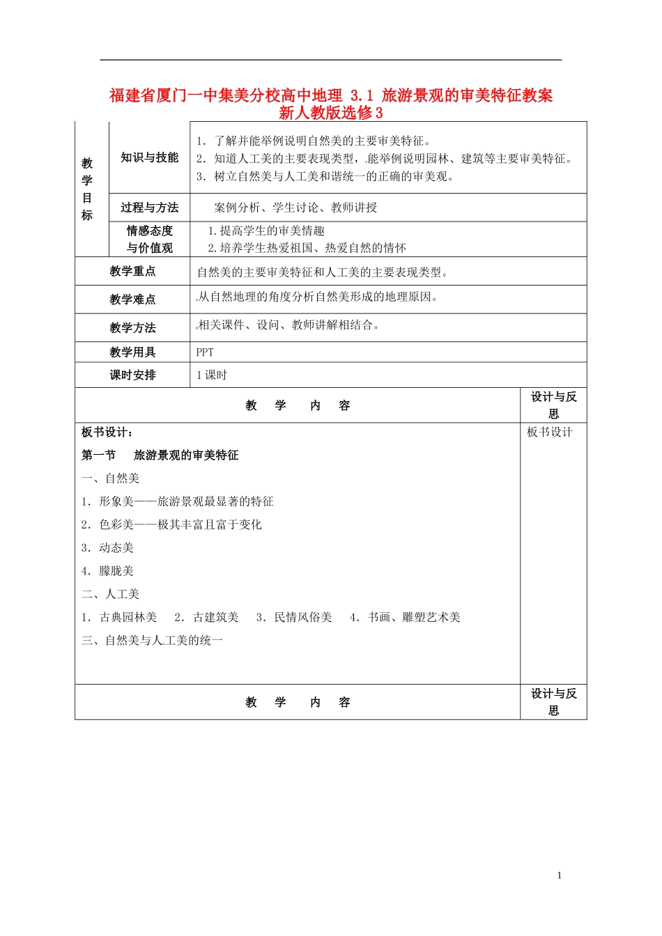 福建省厦门一中集美分校高中地理 3.1 旅游景观的审美特征教案 新人教版选修3_第1页