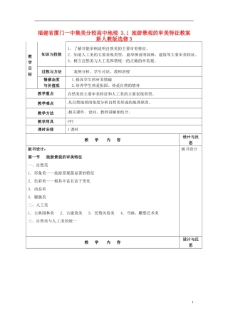 福建省厦门一中集美分校高中地理 3.1 旅游景观的审美特征教案 新人教版选修3