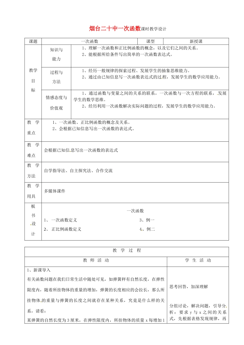 山东省烟台20中七年级数学 《一次函数》教案_第1页