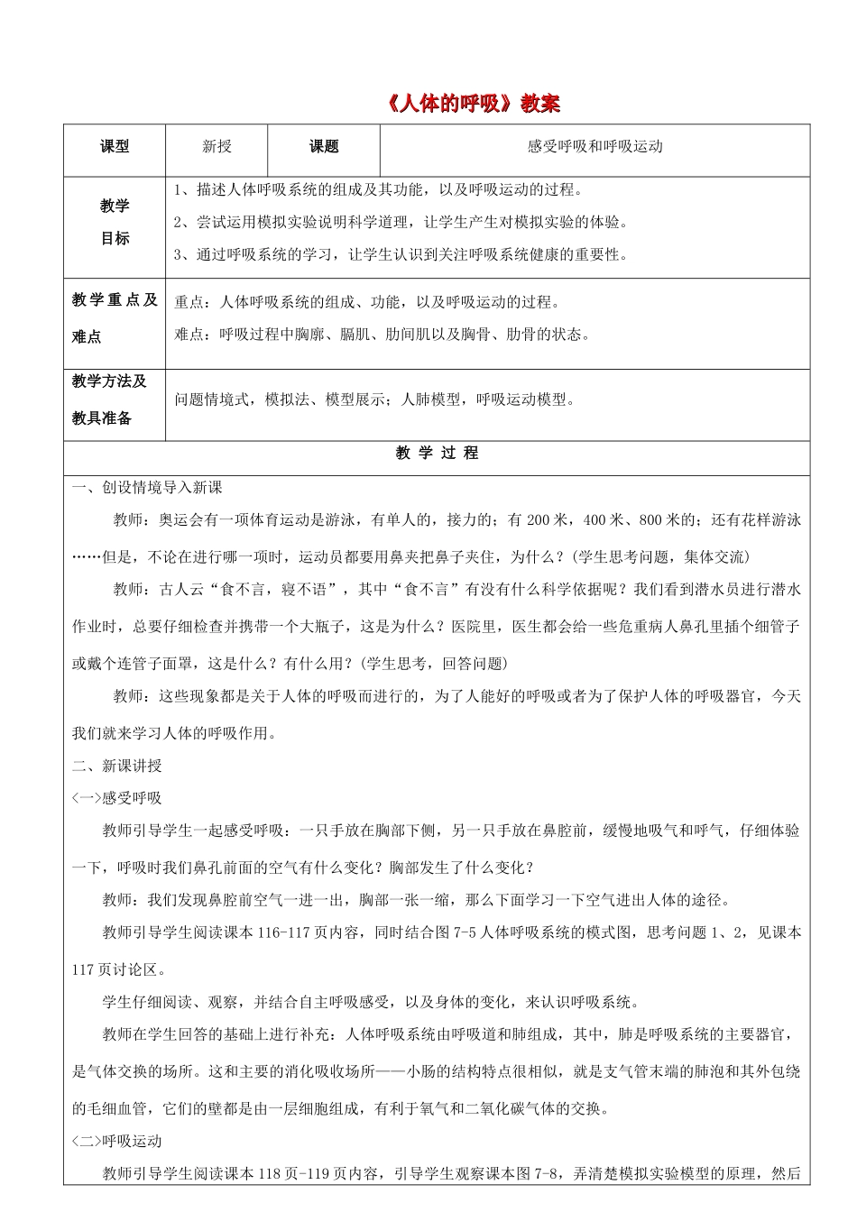 七年级生物上册 5.2 人体的呼吸教案 苏科版-苏科版初中七年级上册生物教案_第1页