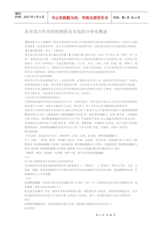 具有美白作用的植物药及有效组分研究概述