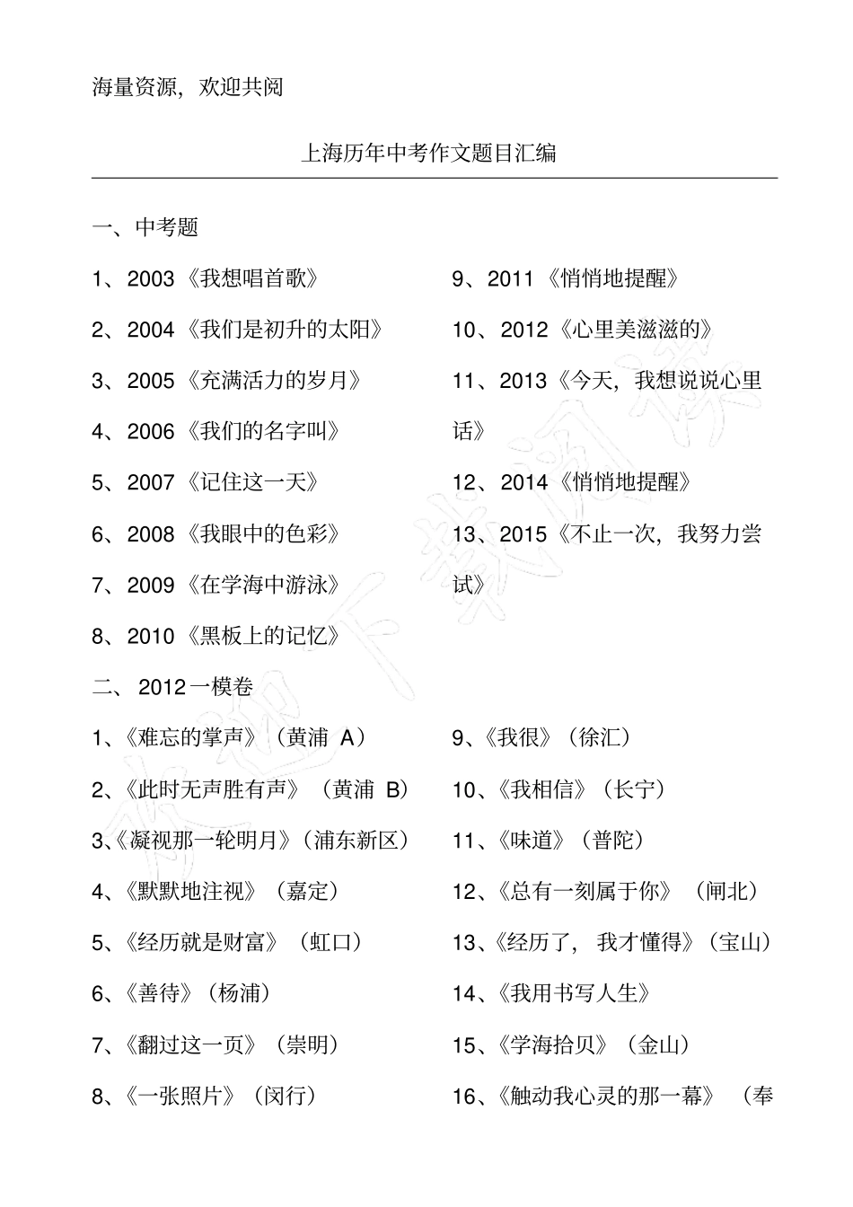 上海历年中考作文题目汇编(含一模二模)_第1页