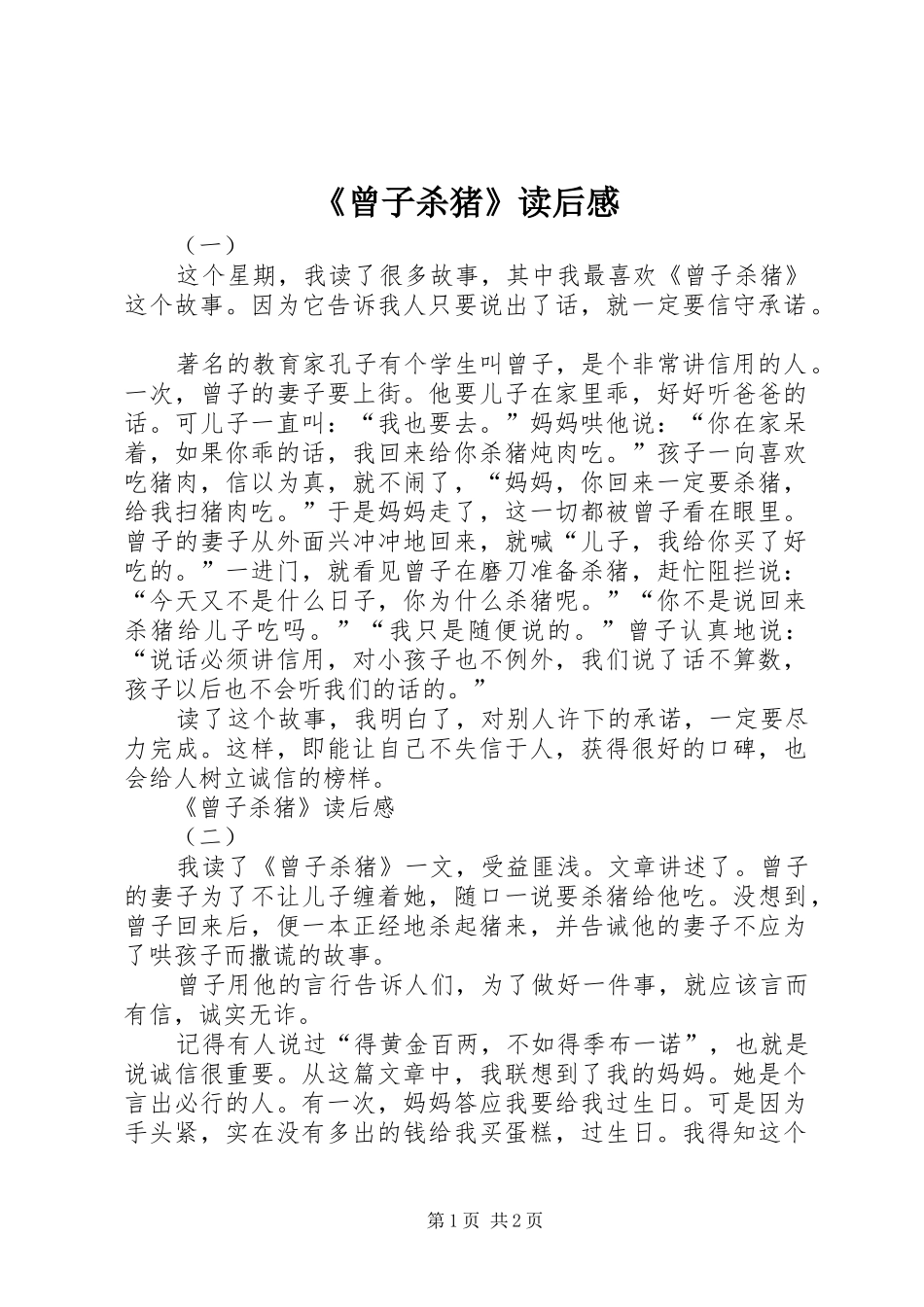 《曾子杀猪》读后感_第1页