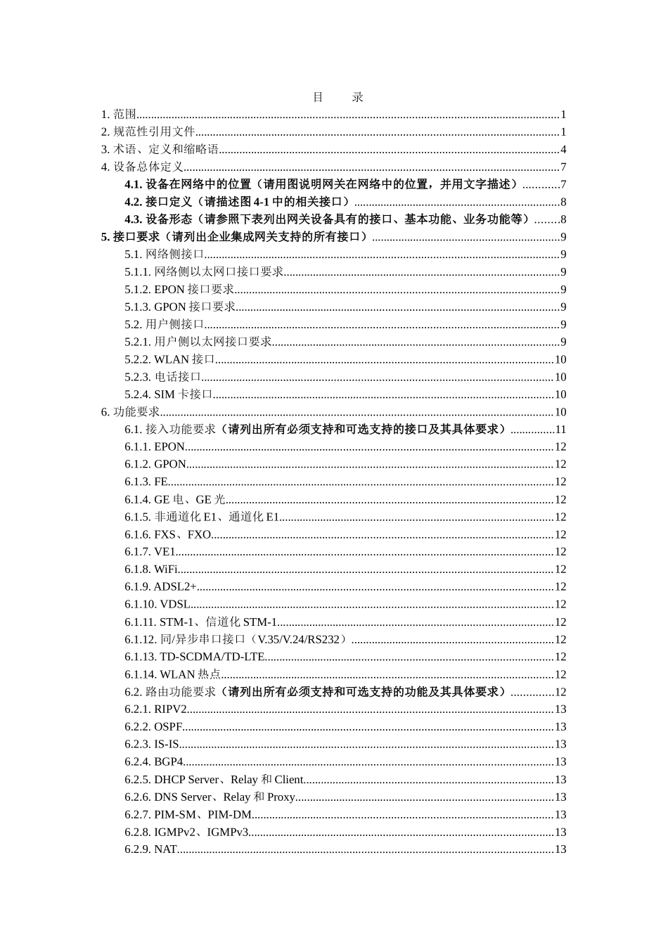 中国移动通信江苏有限公司企业集成网关设备技术要求052_第2页