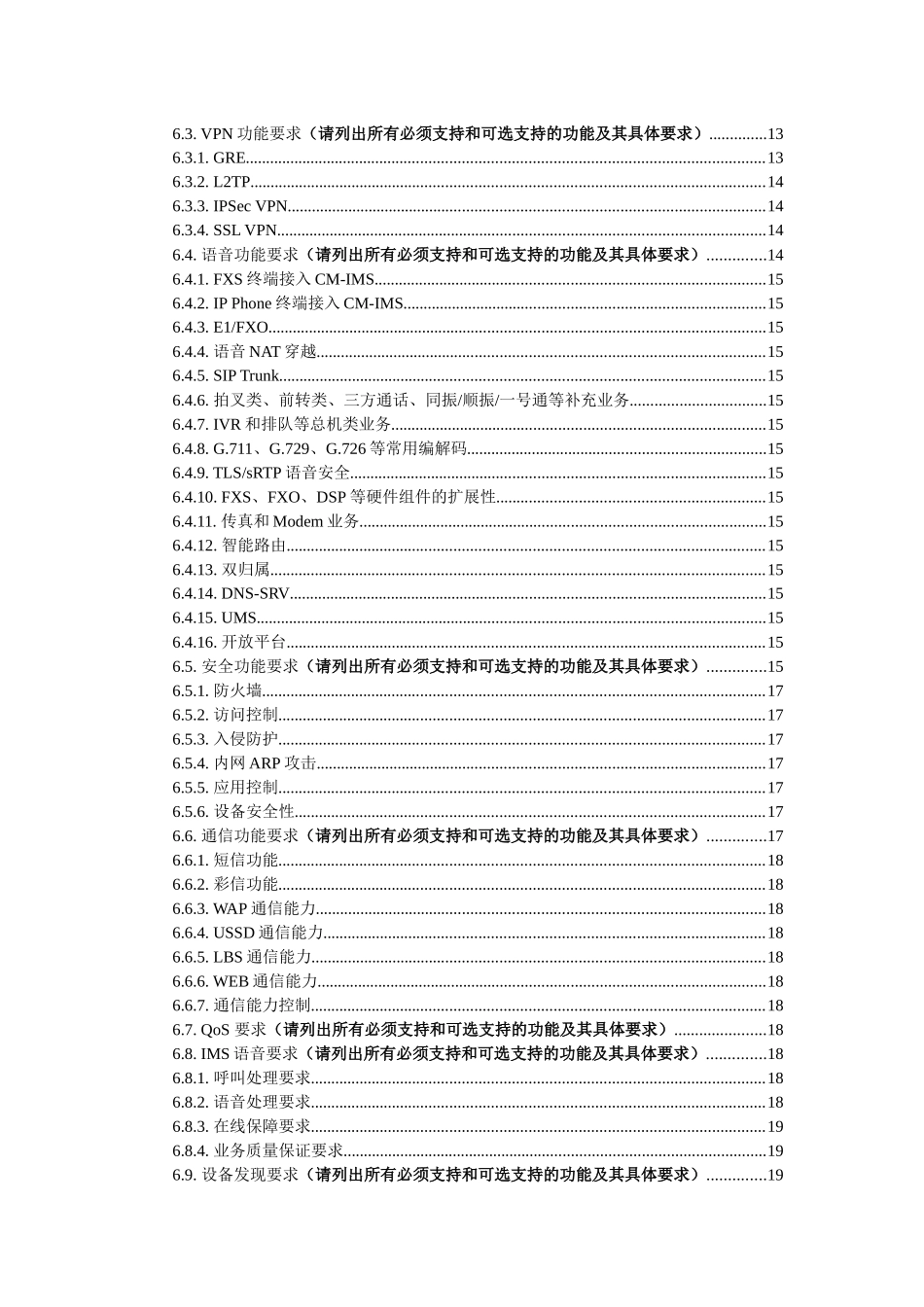 中国移动通信江苏有限公司企业集成网关设备技术要求052_第3页
