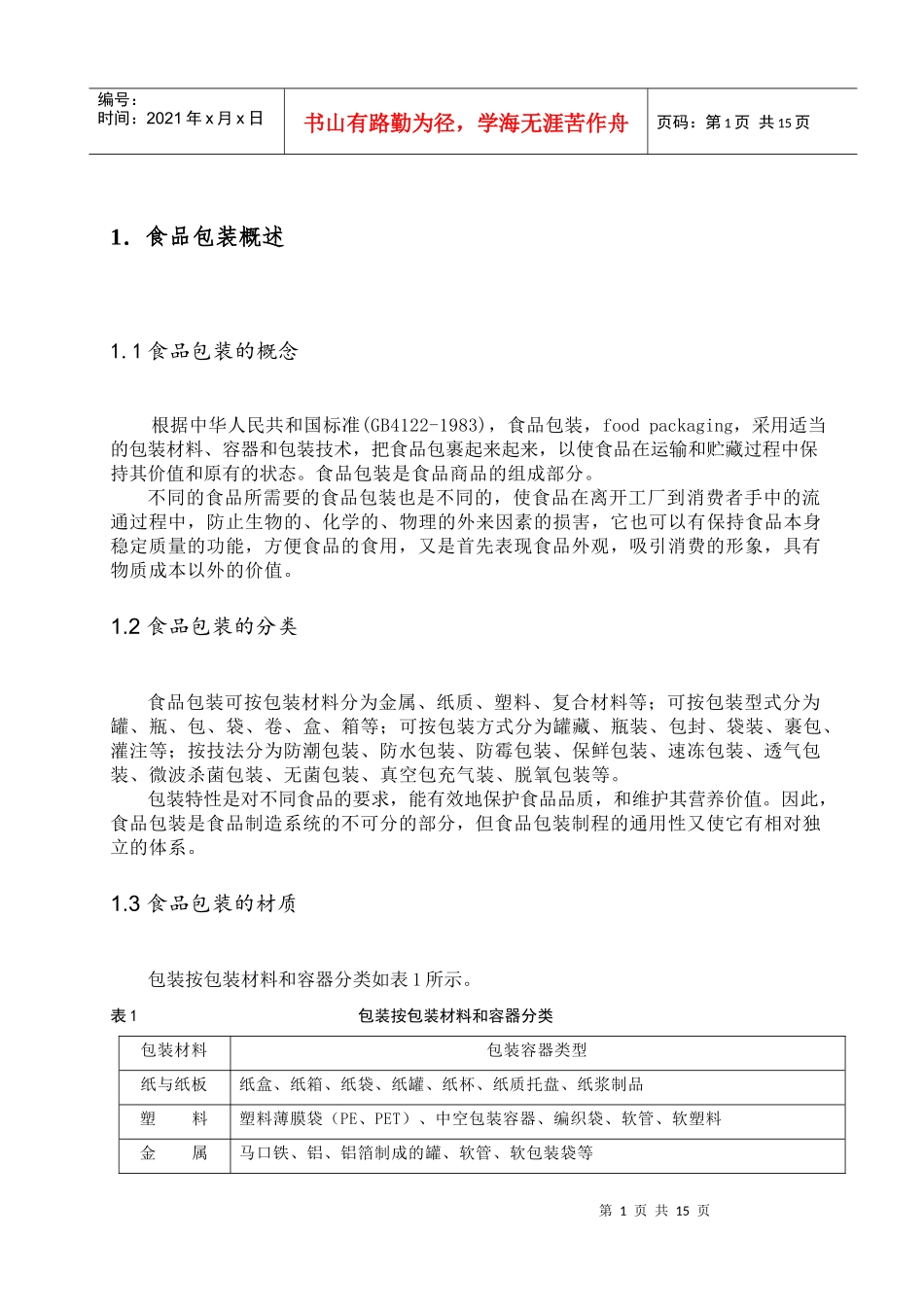 中国软饮料包装材料的分析_第1页