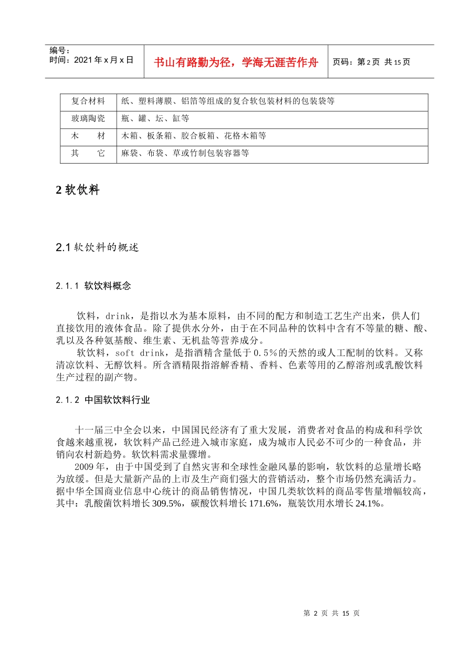 中国软饮料包装材料的分析_第2页