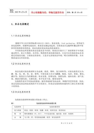 中国软饮料包装材料的分析