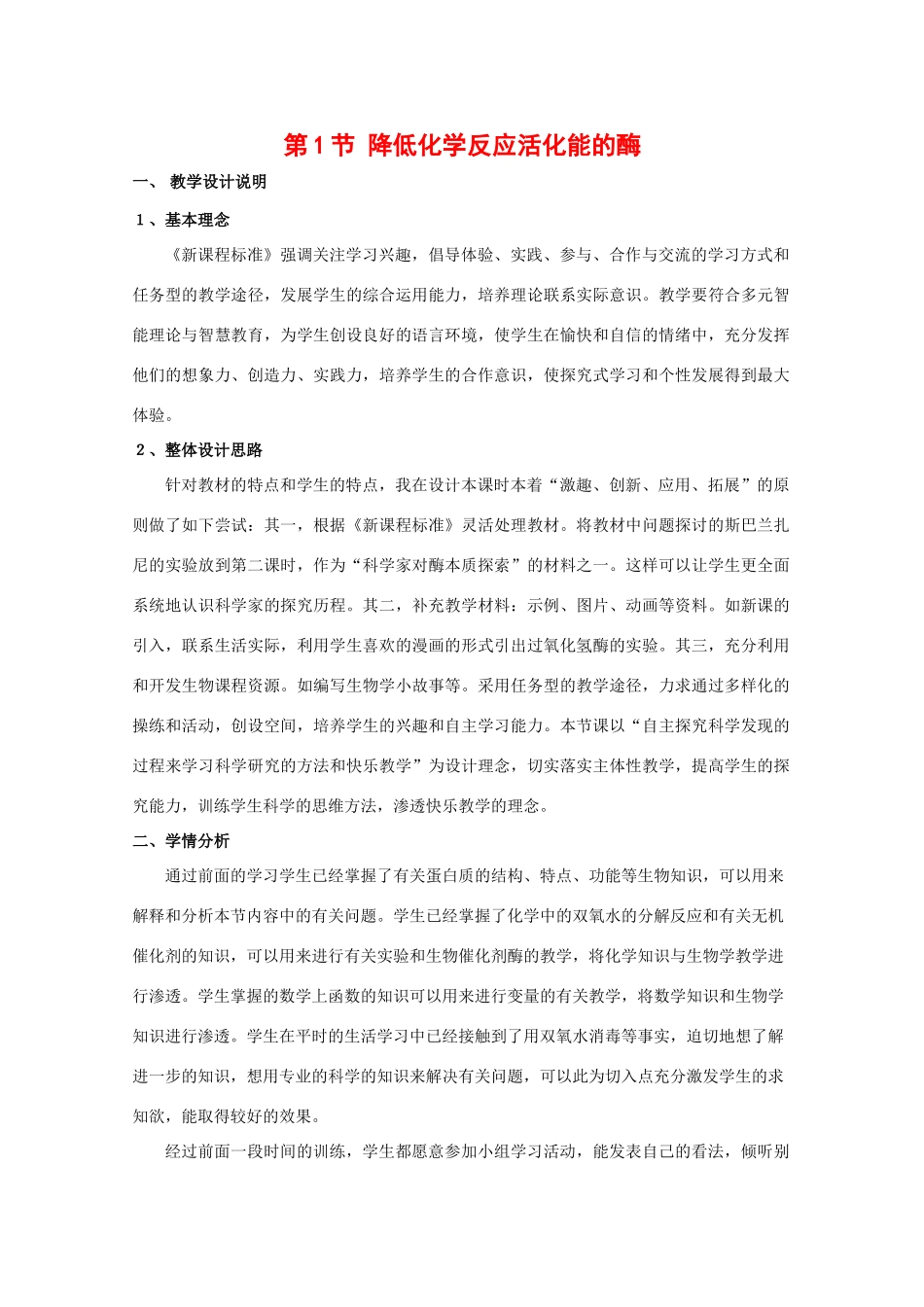 高中生物：5.1 降低化学反应活化能的酶 教案（4）（新人教版必修1）_第1页