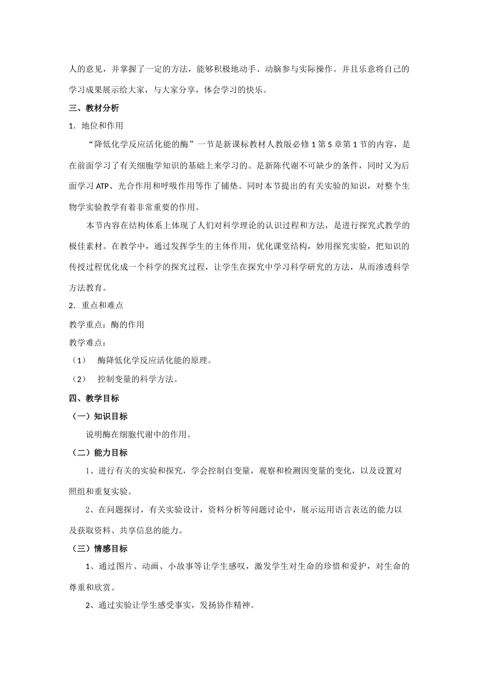 高中生物：5.1 降低化学反应活化能的酶 教案（4）（新人教版必修1）_第2页