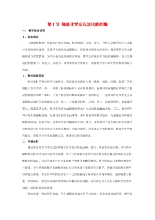 高中生物：5.1 降低化学反应活化能的酶 教案（4）（新人教版必修1）