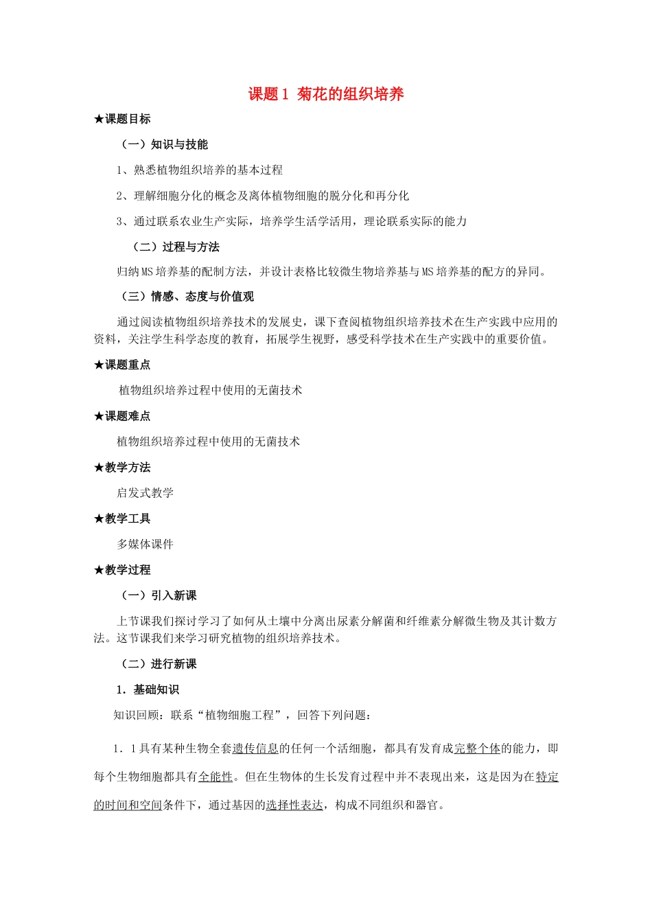 高中生物 3.1《菊花的组织培养》教案（1） 新人教版选修1_第1页