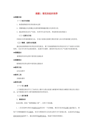 高中生物 3.1《菊花的组织培养》教案（1） 新人教版选修1