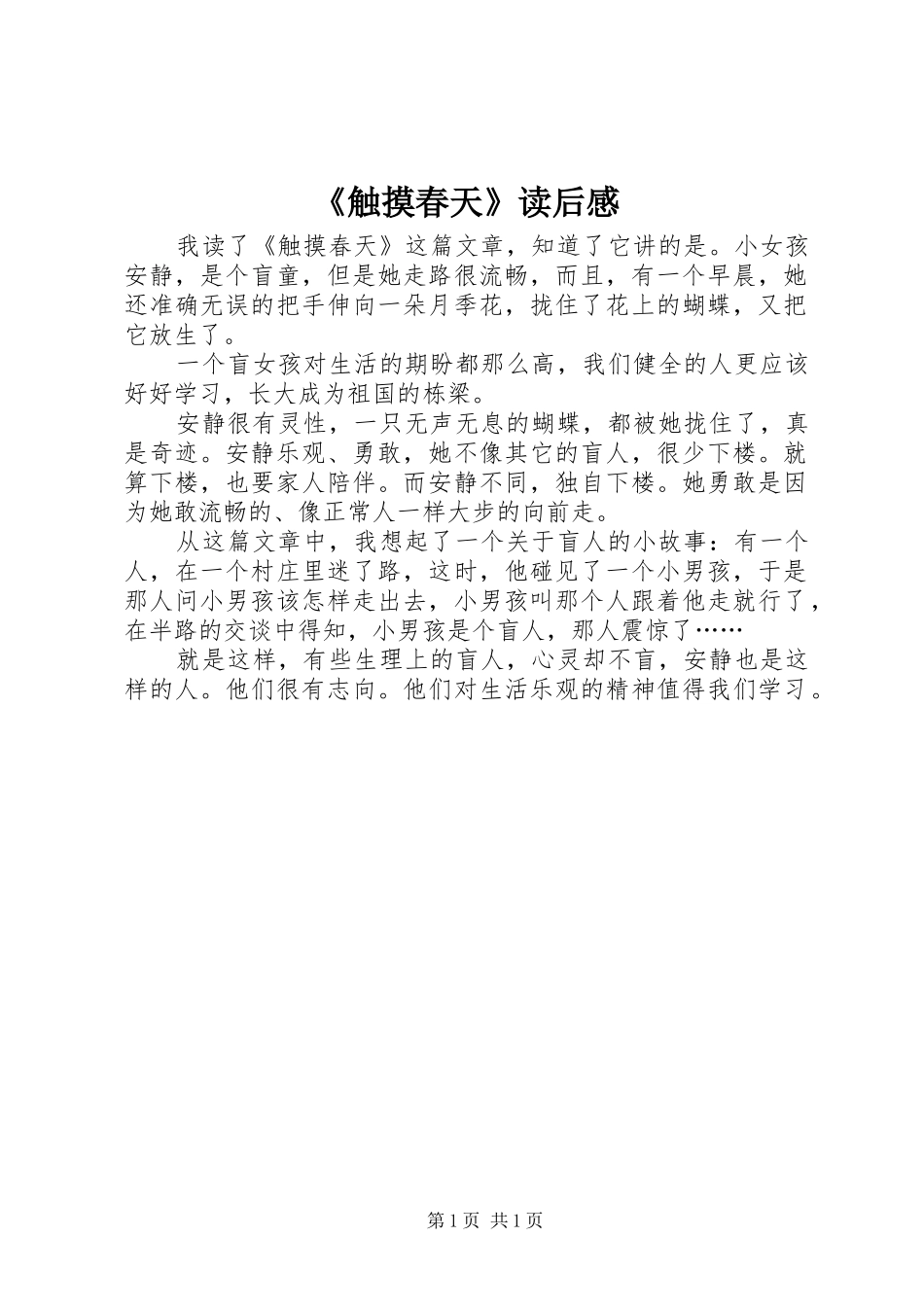 《触摸春天》读后感_第1页