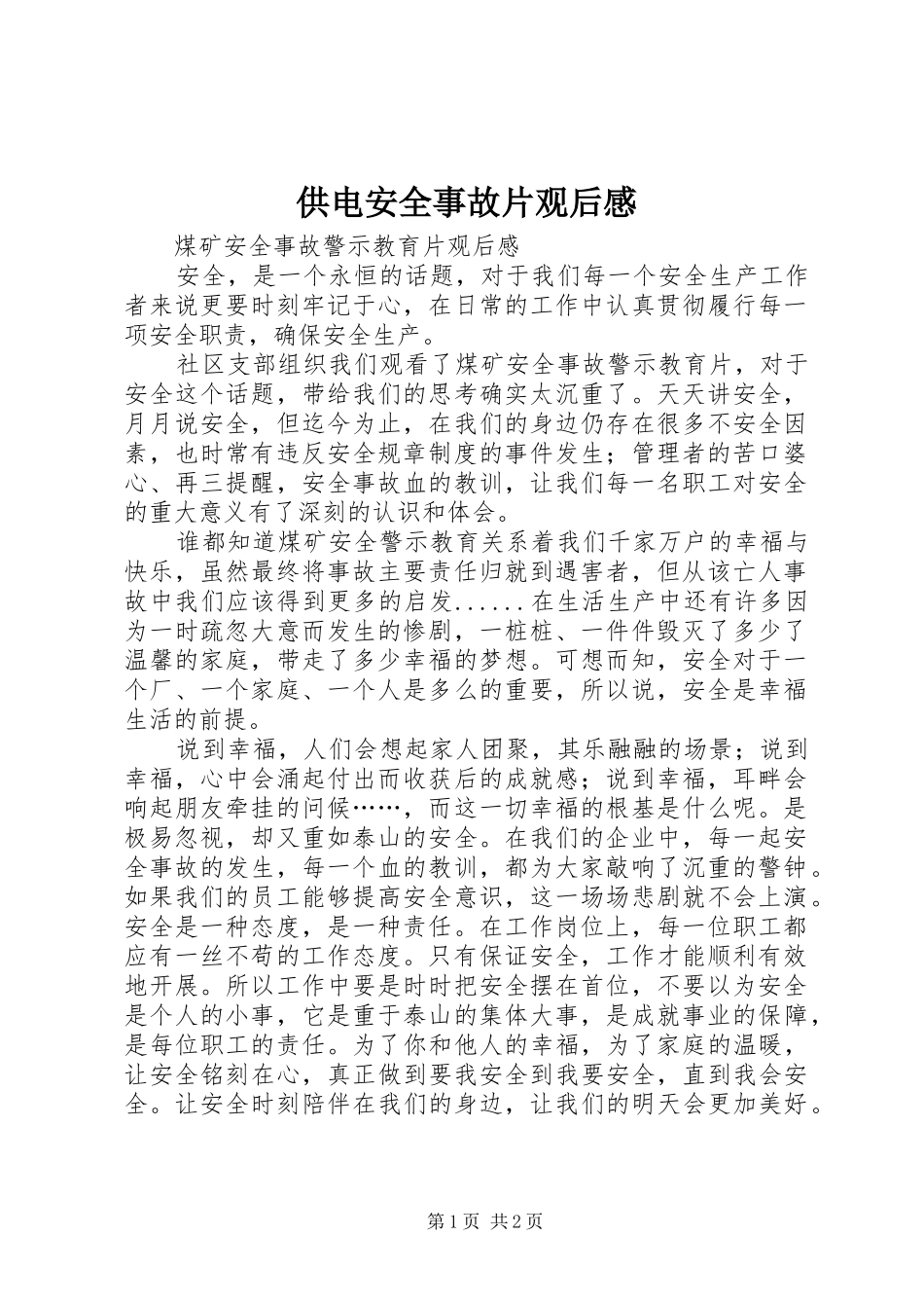 供电安全事故片观后感_第1页