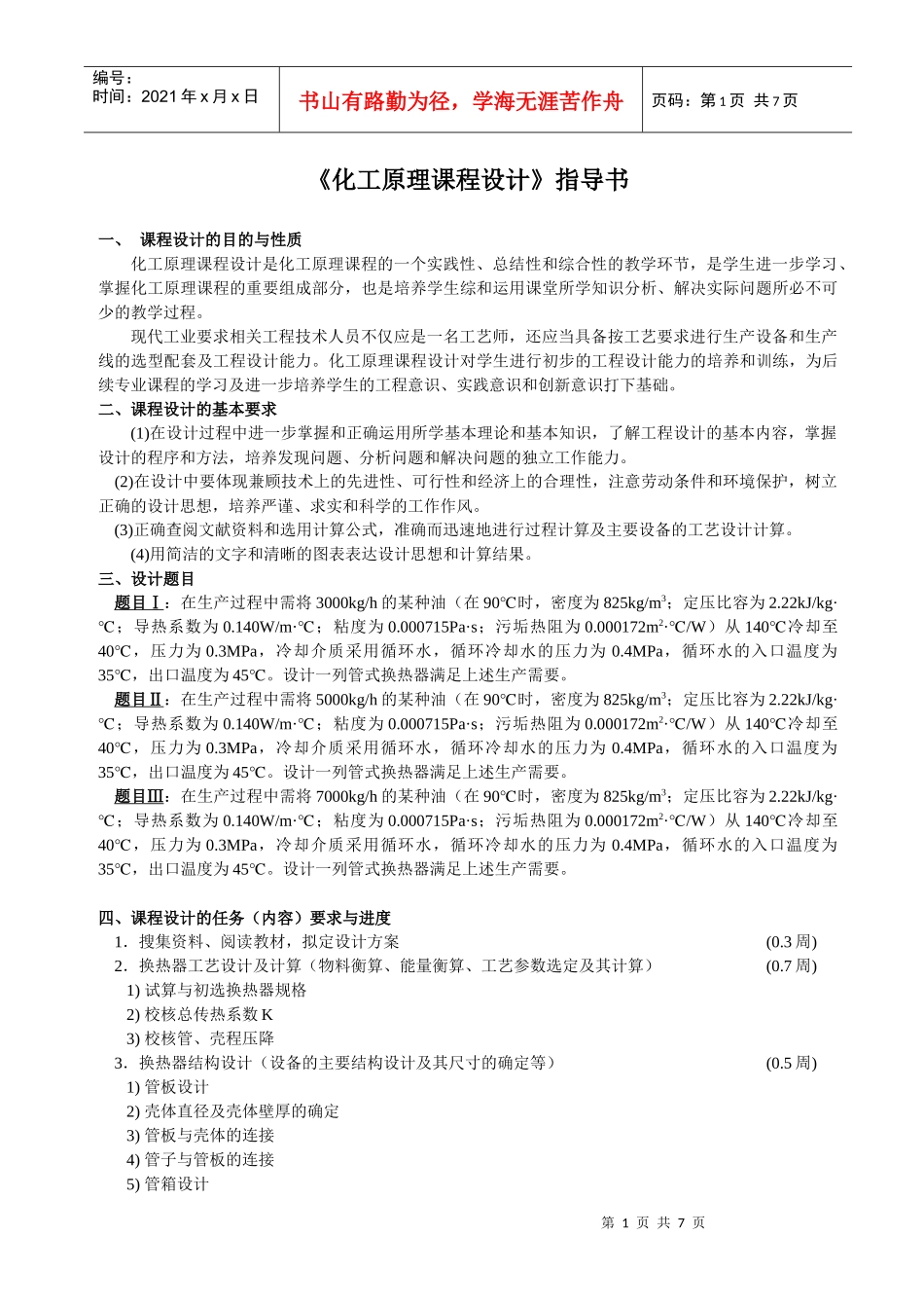 化工原理课程设计指导书09_第1页