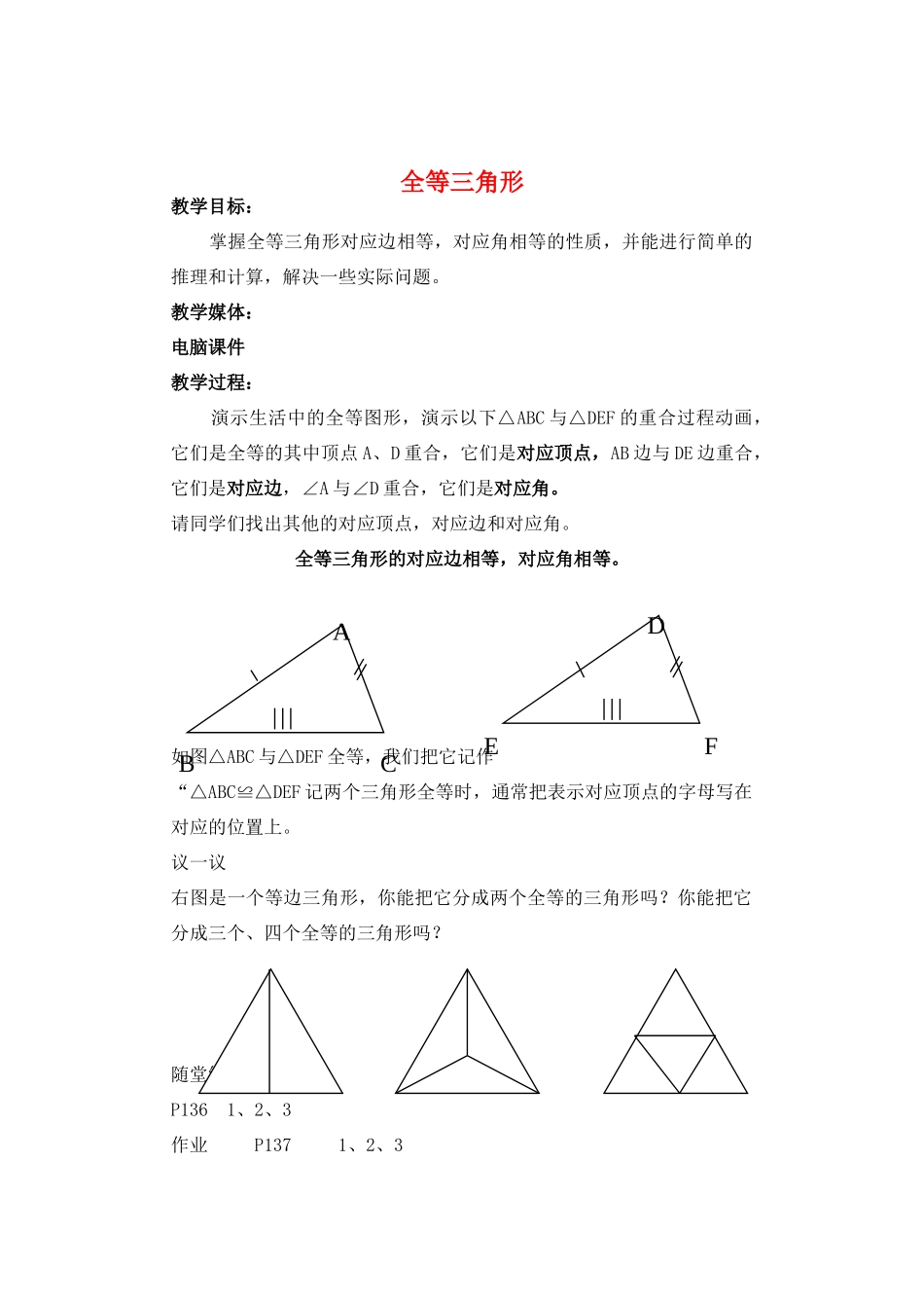 七年级数学下册 全等三角形教案 北师大版_第1页