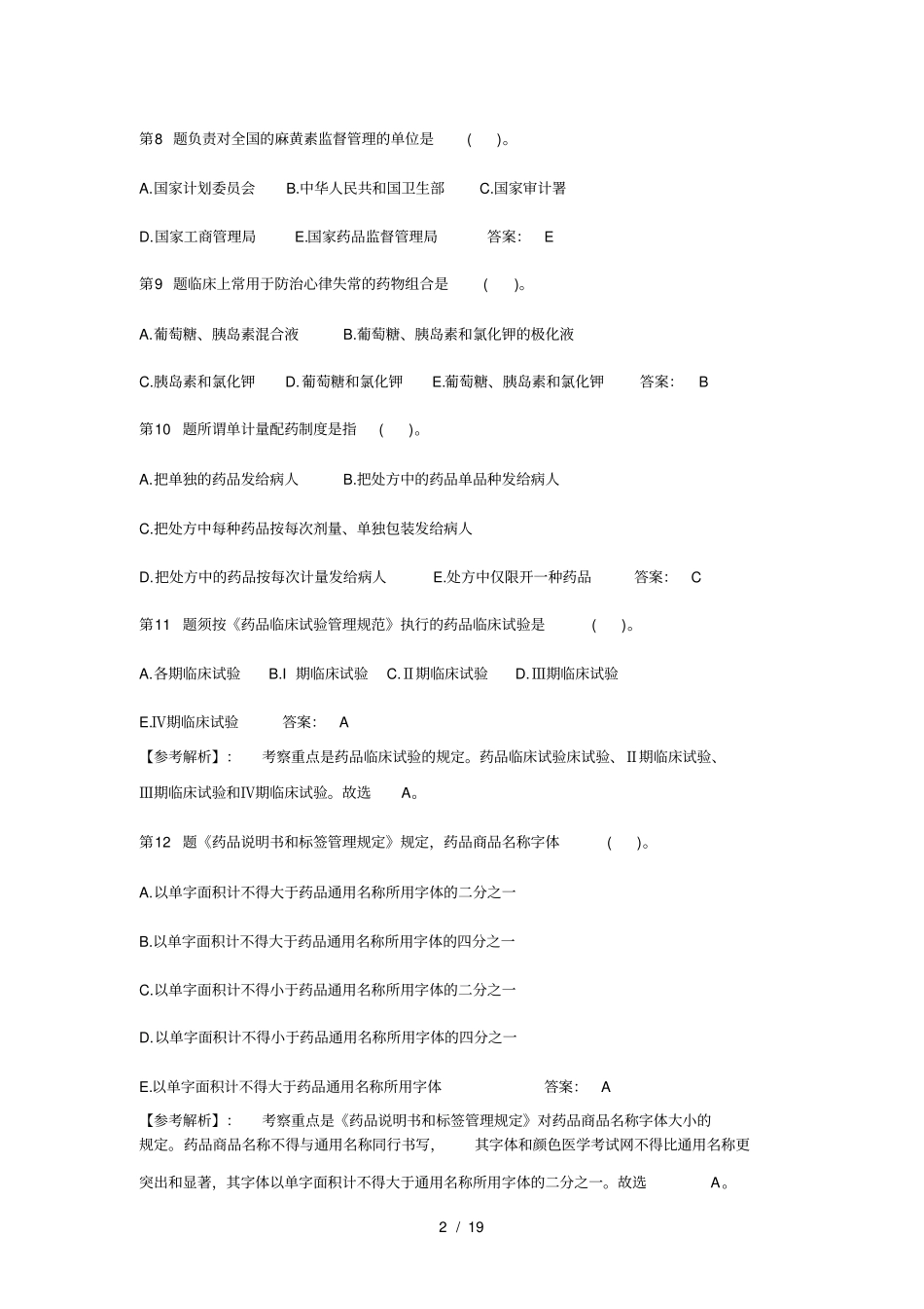 执业药师考试历年考试真题和复习资料_第2页