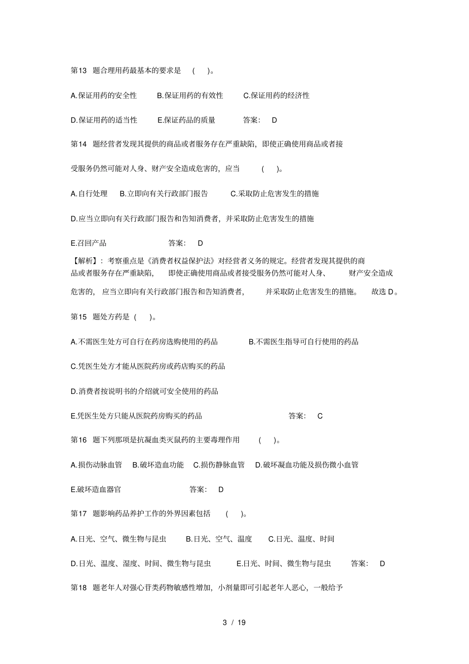 执业药师考试历年考试真题和复习资料_第3页