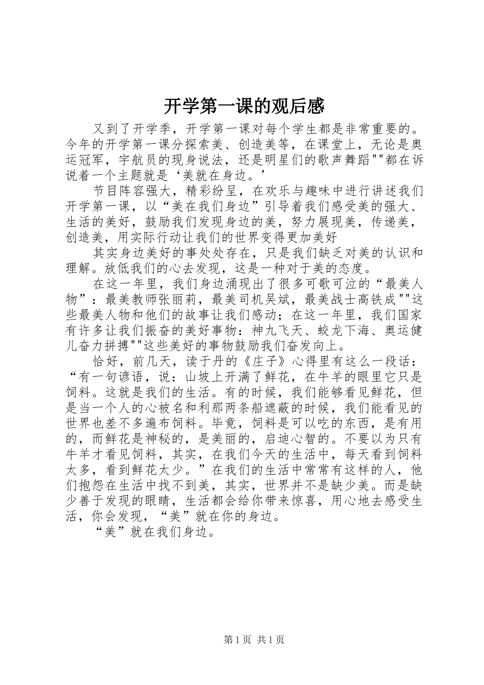 开学第一课的观后感_第1页