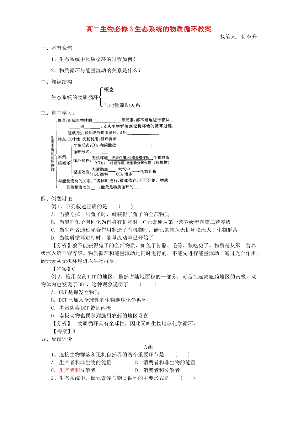 高二生物必修3生态系统的物质循环教案_第1页