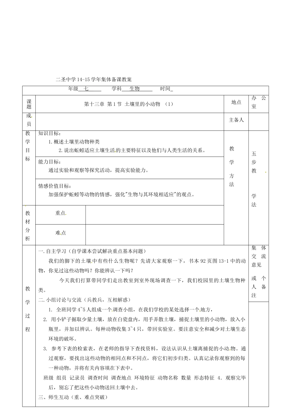 七年级生物下册 第13章 第1节 土壤里的小动物教案（1）（新版）苏科版-（新版）苏科版初中七年级下册生物教案_第2页