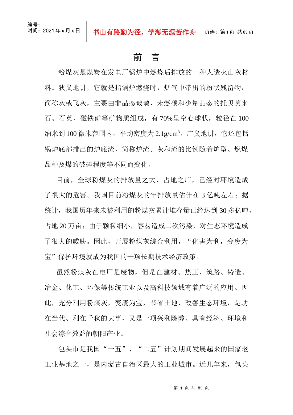 包头市粉煤灰综合利用“十一五”科技发展规划_第1页