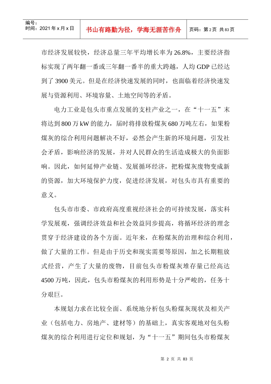 包头市粉煤灰综合利用“十一五”科技发展规划_第2页