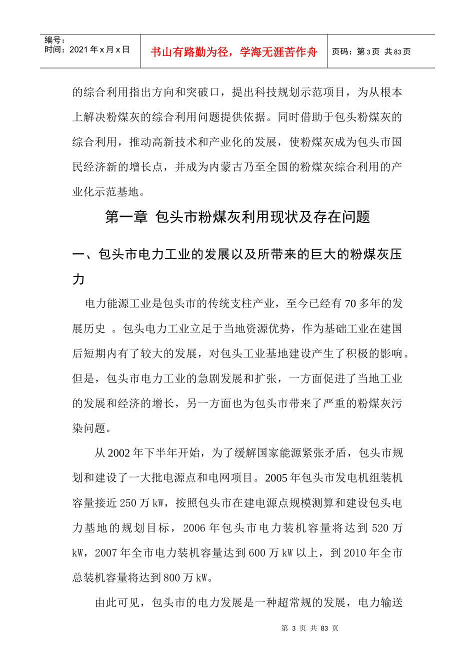 包头市粉煤灰综合利用“十一五”科技发展规划_第3页