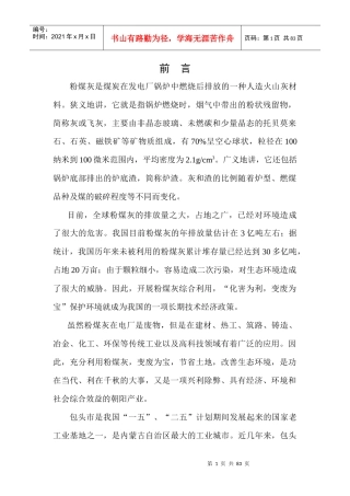 包头市粉煤灰综合利用“十一五”科技发展规划