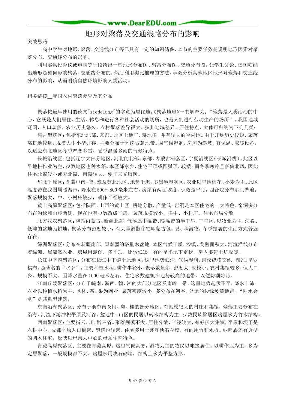高中地理地形对聚落及交通线路分布的影响教案1湘教版 必修1_第1页