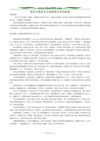 高中地理地形对聚落及交通线路分布的影响教案1湘教版 必修1