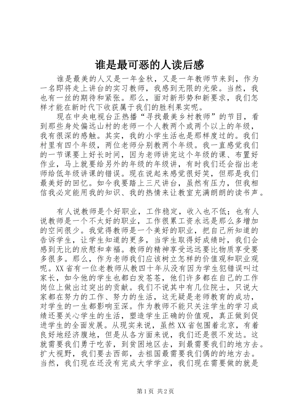 谁是最可恶的人读后感_第1页