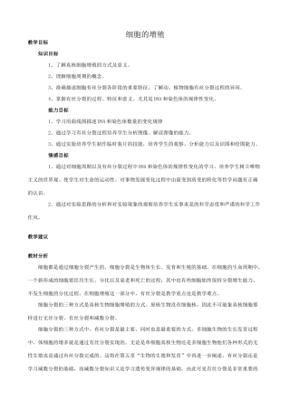 高中生物细胞的增殖教案 人教版 必修1