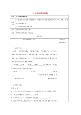 七年级数学上册 第五章 代数式与函数的初步认识 5.1 用字母表示数教案 （新版）青岛版-（新版）青岛版初中七年级上册数学教案