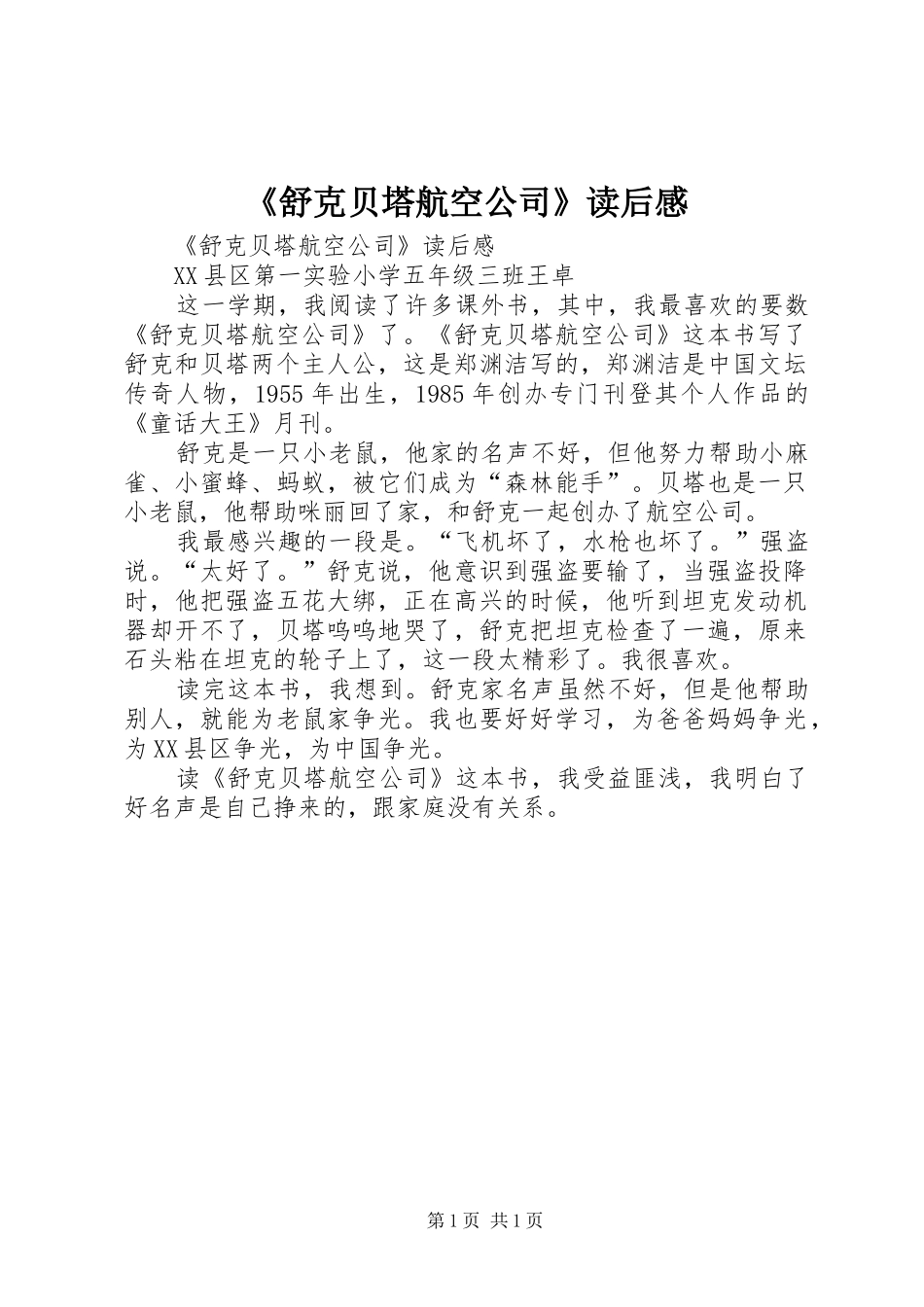 《舒克贝塔航空公司》读后感_第1页