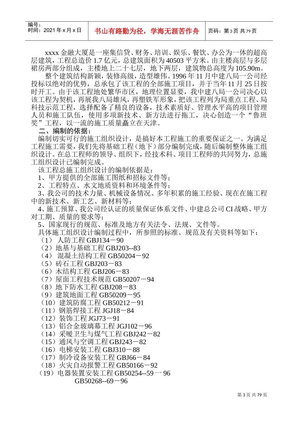 xx金融培训大厦施工组织设计(DOC138页)_第3页